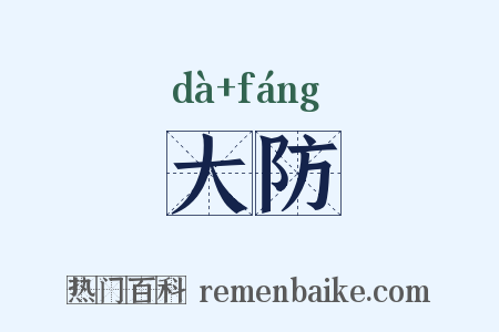 大防是什么意思的图片